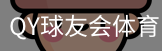 球友会QY
